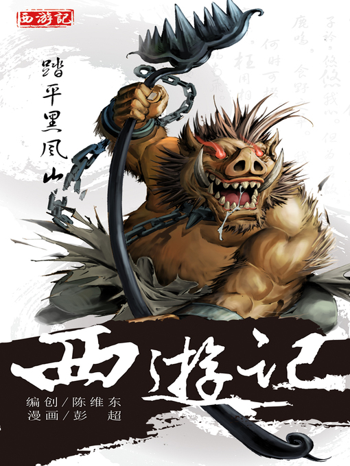 Cover image for 西游记04-踏平黑风山